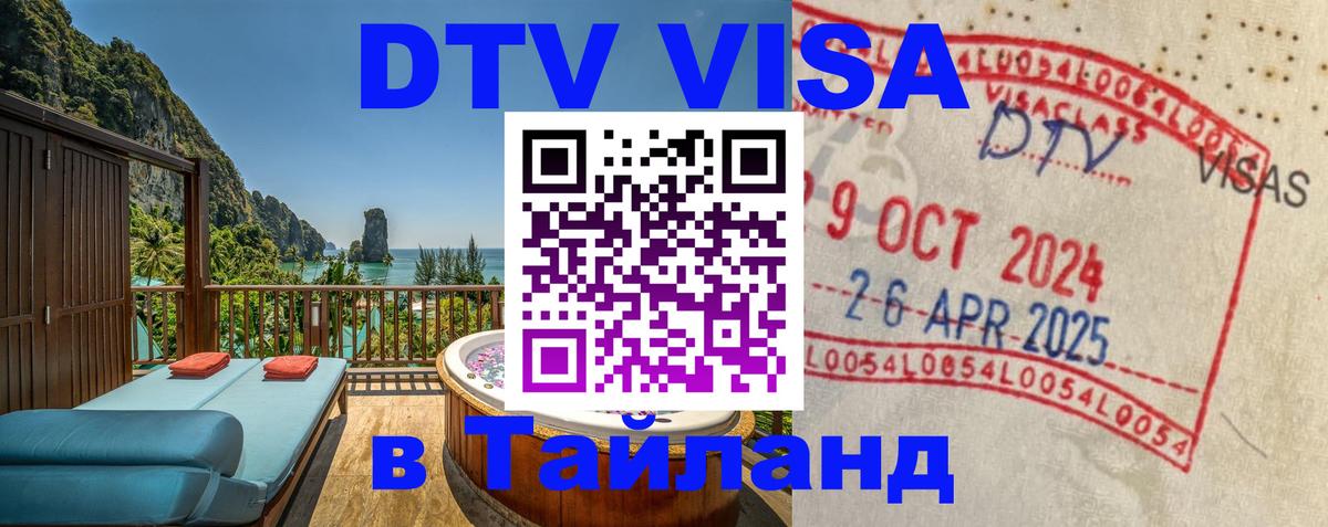 Виза ДТВ на 5 лет в Тайланд Невинномысск 
