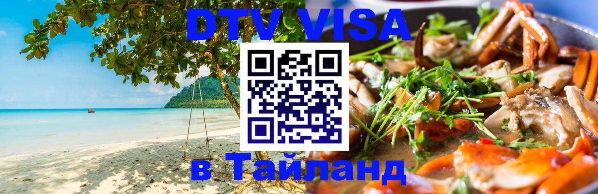 DTV Visa Тайланд купить Невинномысск 