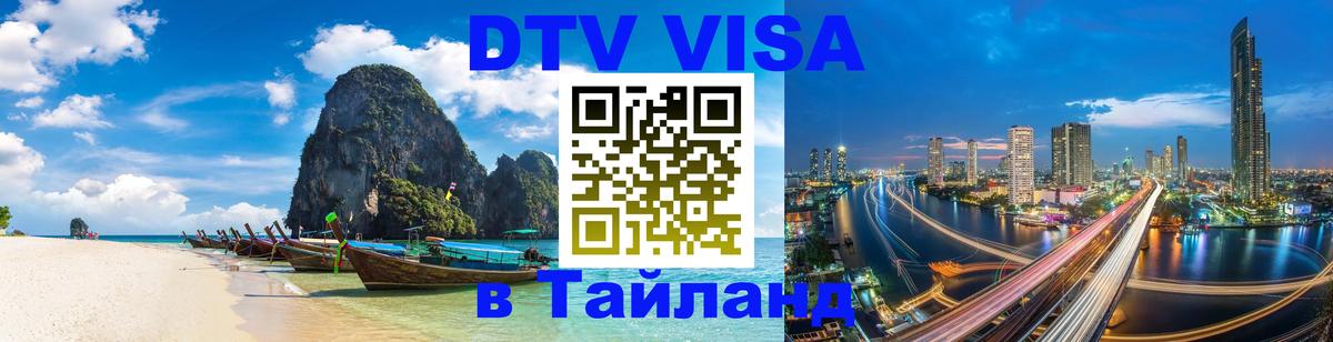 Стоимость и условия DTV визы — оформление в Таиланд под ключ - Невинномысск 